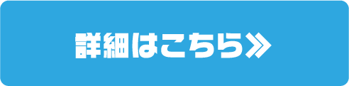 詳しくはこちら