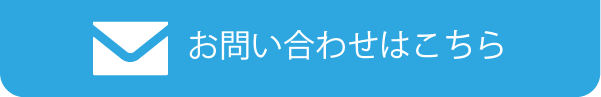 お問い合わせはこちら