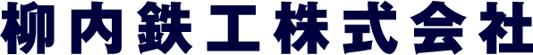 柳内鉄工株式会社