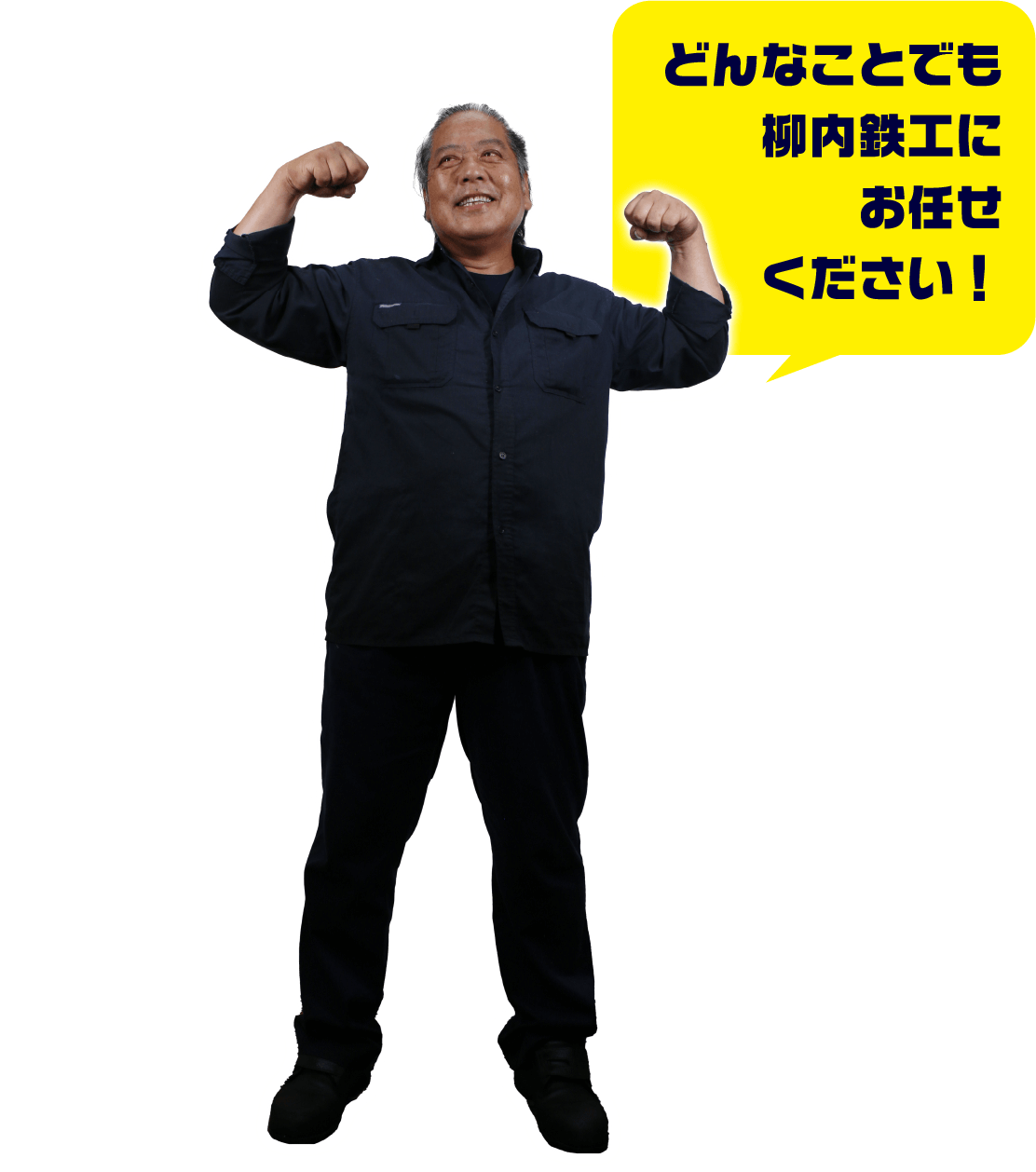 どんなことでも柳内鉄工にお任せください！