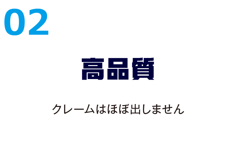 02高品質 クレームはほぼ出しません