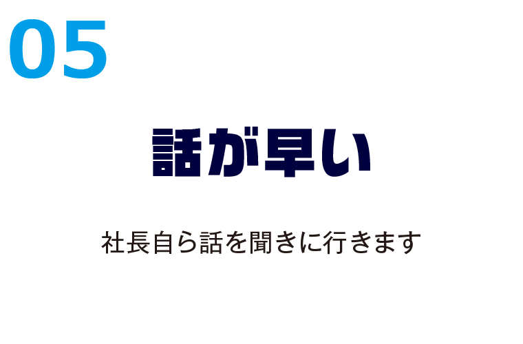 05話が早い 社長自ら話を聞きに行きます