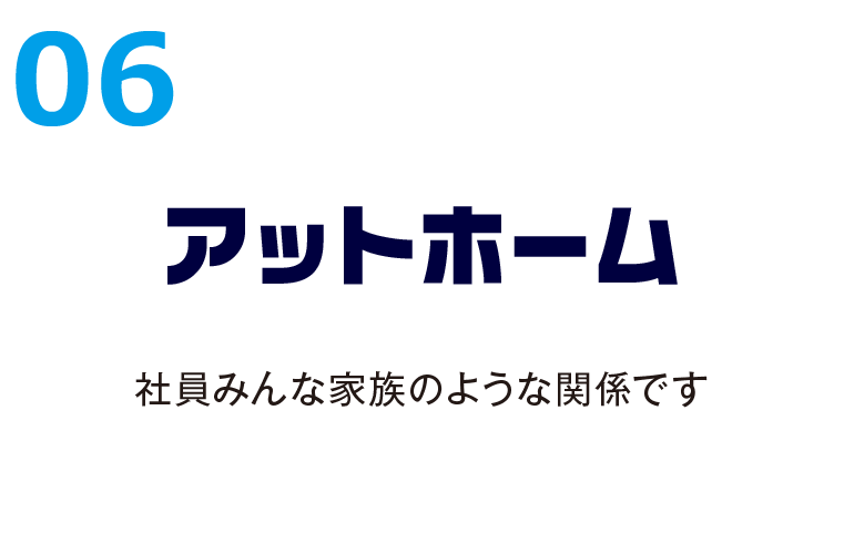 06アットホーム 社員みんな家族のような関係です