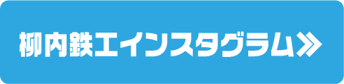 柳内鉄工インスタグラムへ